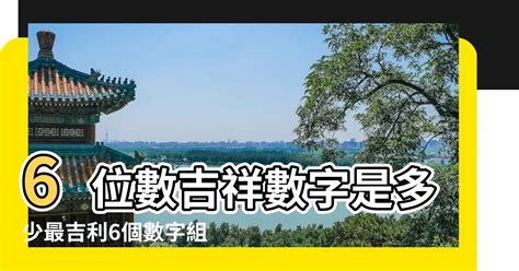 2位吉祥數字組合|數字是吉？是凶？專家揭密：看這2位數就知道 